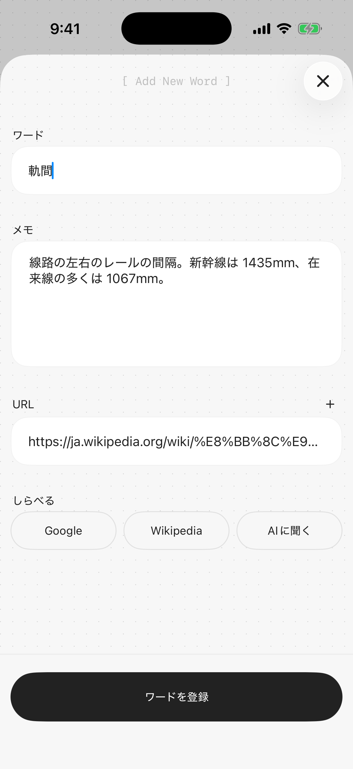 言葉の登録。言葉・メモ・URL を入力して、Google・Wikipedia・AI で調べられる